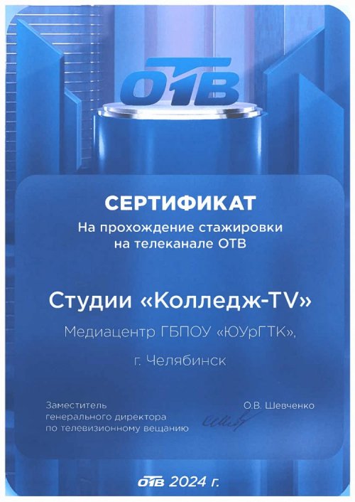 Сертификат стажировки на ОТВ