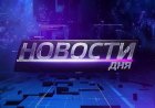 Новости Дня - Анна Берестенёва и Анатолий Лебедев. Выпуск от 14.01.2025