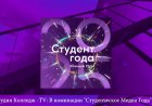 Студия Колледж TV - В номинации "Студенческое медиа года"