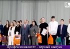 Первый выпуск Профессионалитета