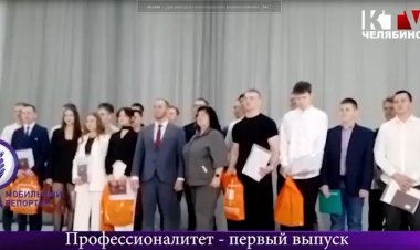 Первый выпуск Профессионалитета