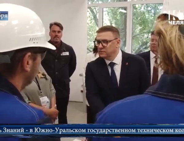 За рамках обычной линейки колледж посетил с рабочим визитом Губернатор Челябинской области